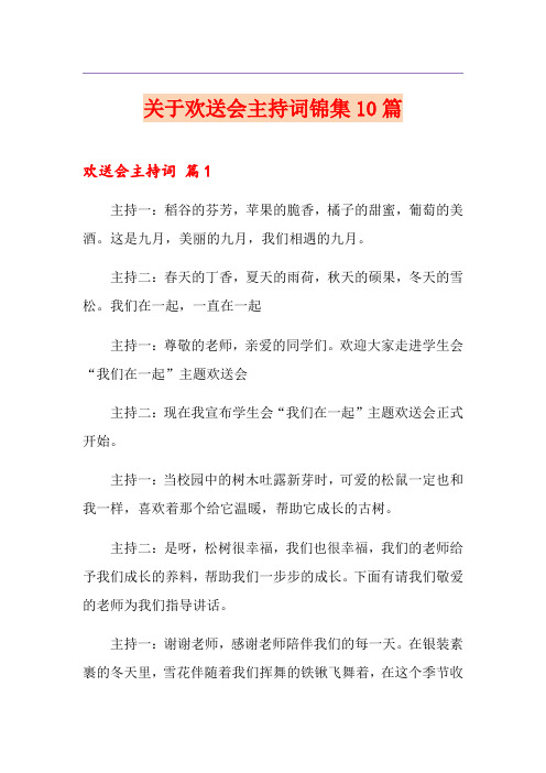 关于欢送会主持词锦集10篇