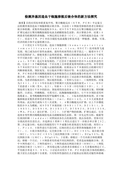 检测异基因造血干细胞移植后嵌合体的新方法探究
