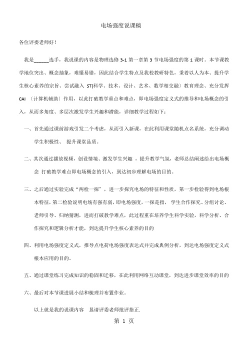 高中物理选修31 1.3《电场强度说课稿》