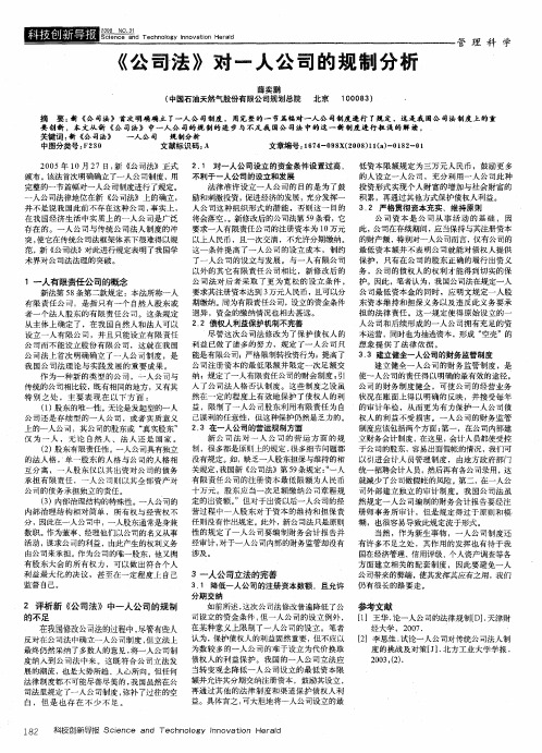 《公司法》对一人公司的规制分析