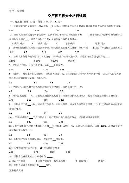 空压机司机安全培训试题电子教案