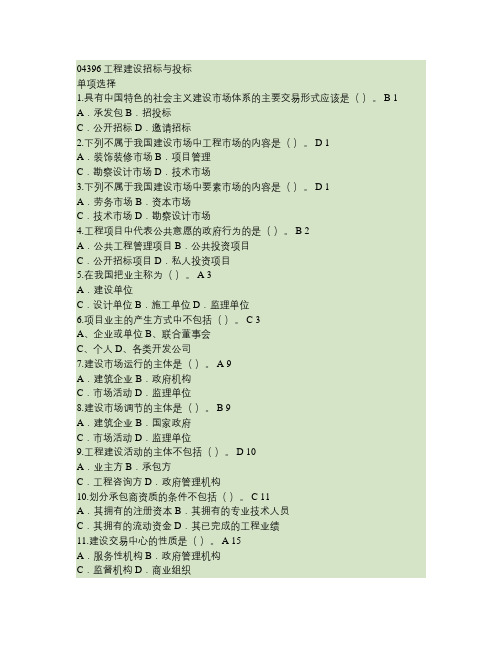 04396工程建设招标与投标复习题