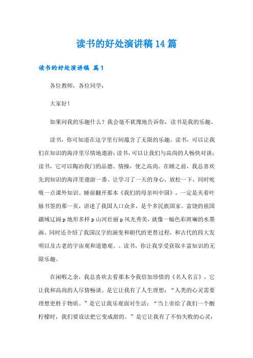 读书的好处演讲稿14篇
