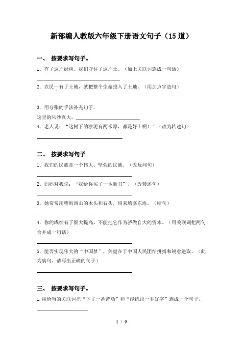 新部编人教版六年级下册语文句子(15道)