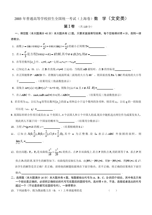 2003年高考试题——数学文(上海卷)及答案