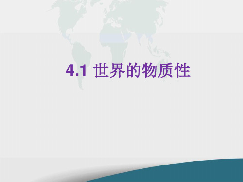 人教版 世界的物质性 演示PPT课件