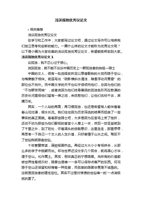 浅谈孤独优秀议论文