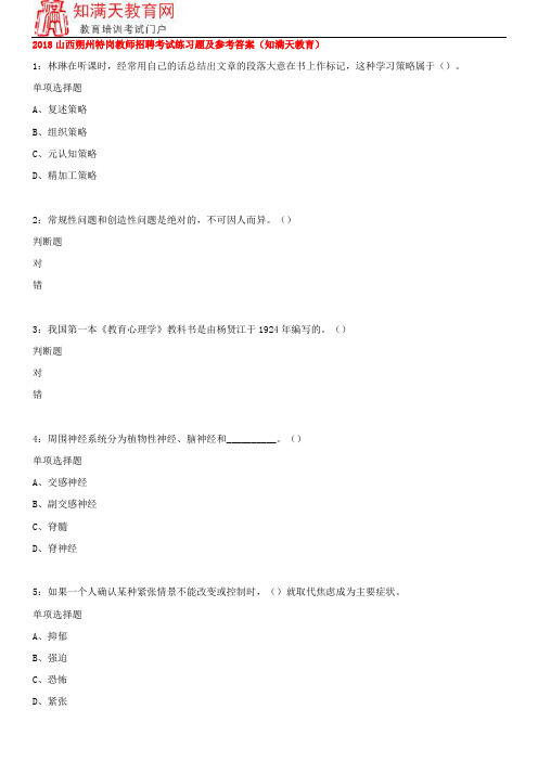 2018山西朔州特岗教师招聘考试练习题及参考答案(知满天教育)