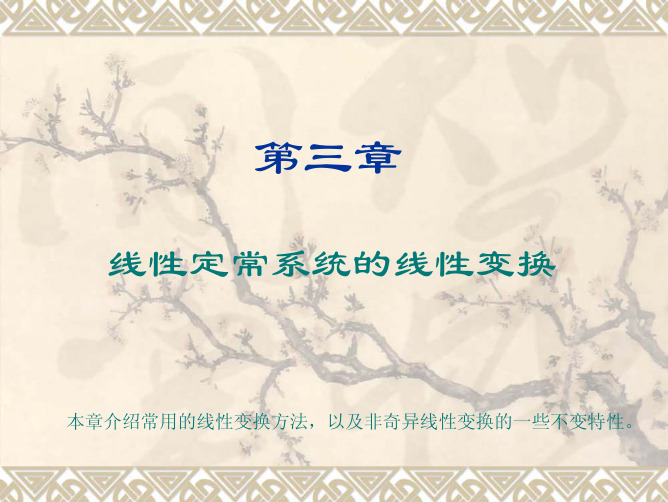 线性定常系统的线性变换