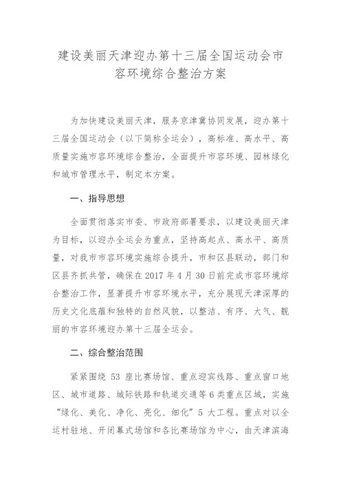 建设美丽天津迎办第十三届全国运动会市容环境综合整治方案
