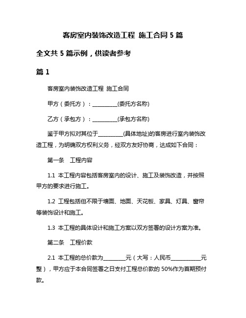 客房室内装饰改造工程 施工合同5篇