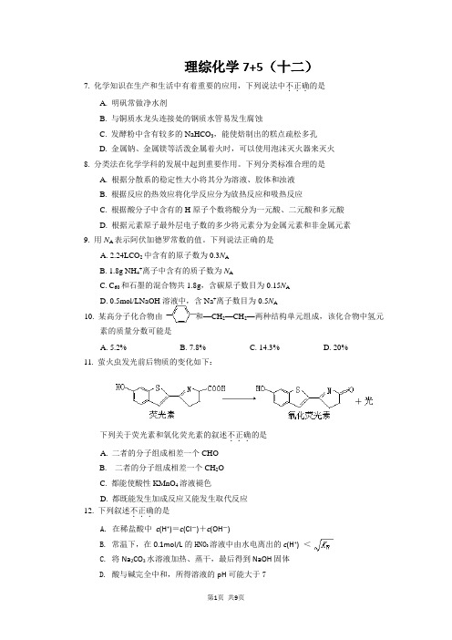 2014届高三理综化学“7 5”专题强化训练(12