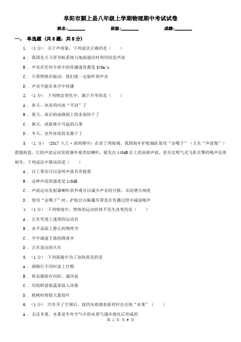 阜阳市颍上县八年级上学期物理期中考试试卷