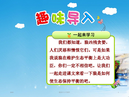 最新苏教版三年级语文下册全套课件18.狼和鹿