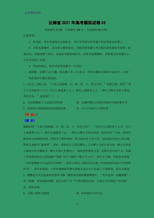 云南省2021年高考模拟历史试卷03(解析版)