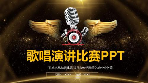 歌唱比赛演讲比赛主题活动PPT模板
