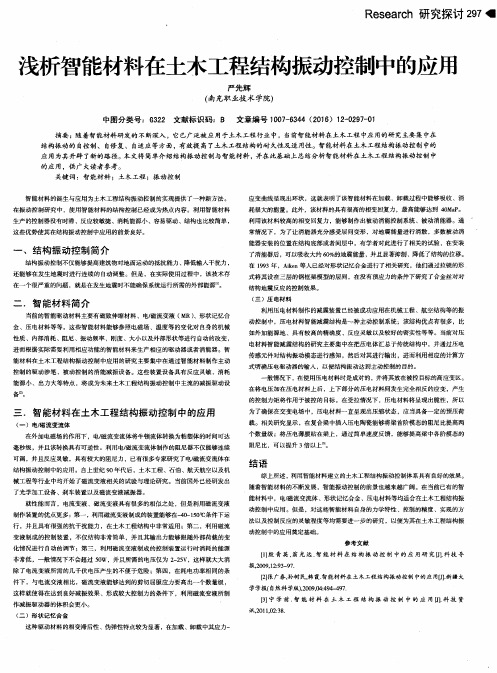 浅析智能材料在土木工程结构振动控制中的应用