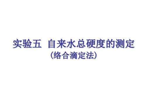 实验五 水总硬度的测定
