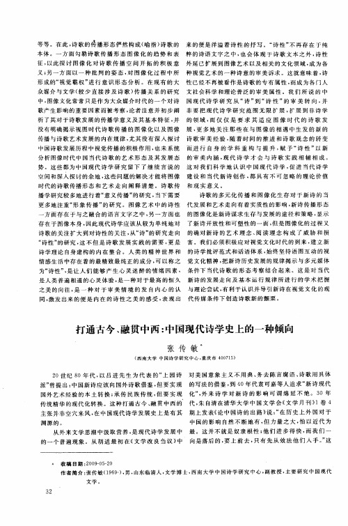 打通古今、融贯中西：中国现代诗学史上的一种倾向