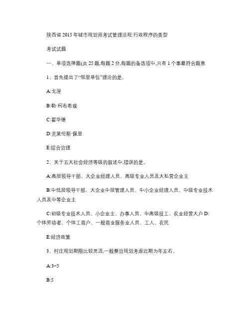 陕西省2015年城市规划师考试管理法规：行政程序的类型考试试.