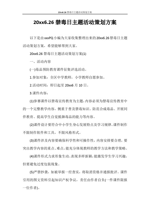 策划书 2021年6.26禁毒日主题活动策划方案