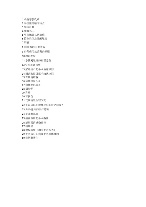外科学期末考重点个人整理版