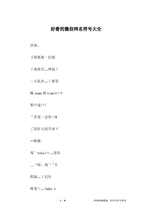 好看的微信网名符号大全