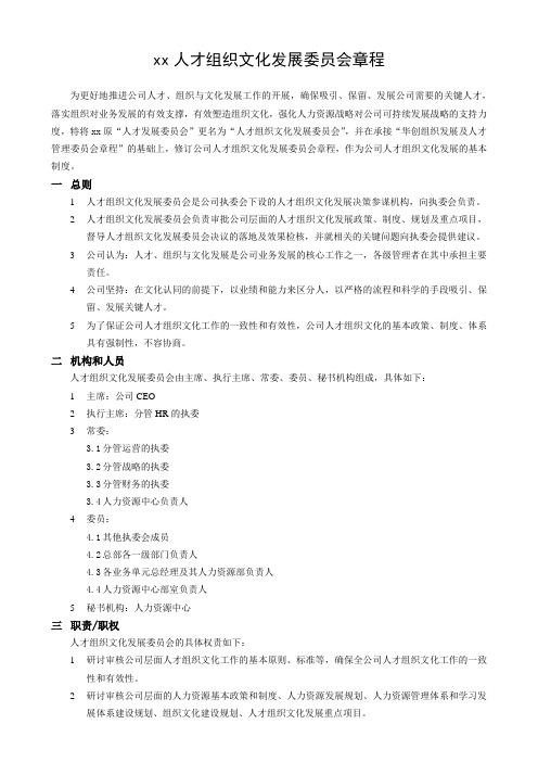 企业人才发展委员会章程