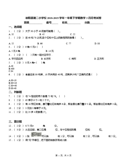祁阳县第二小学校2018-2019学年一年级下学期数学3月月考试卷