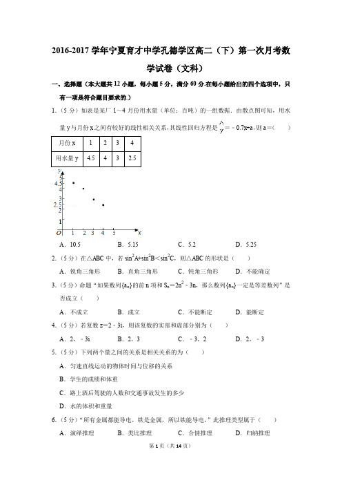 2016-2017年宁夏育才中学孔德学区高二(下)第一次月考数学试卷(文科)(解析版)