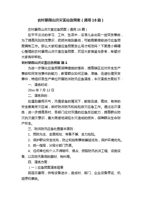农村暴雨山洪灾害应急预案（通用16篇）