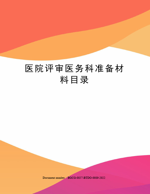 医院评审医务科准备材料目录