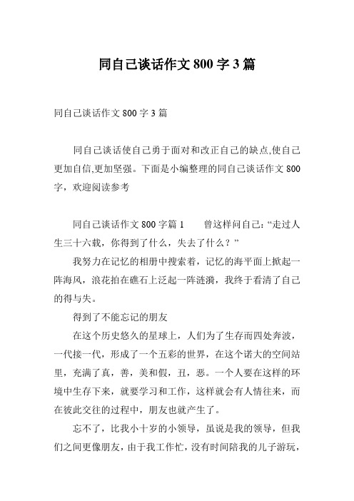 同自己谈话作文800字3篇