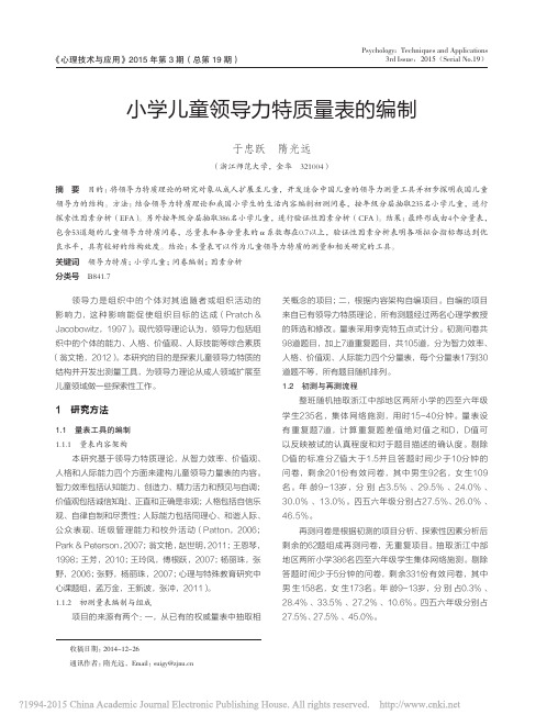 小学儿童领导力特质量表的编制