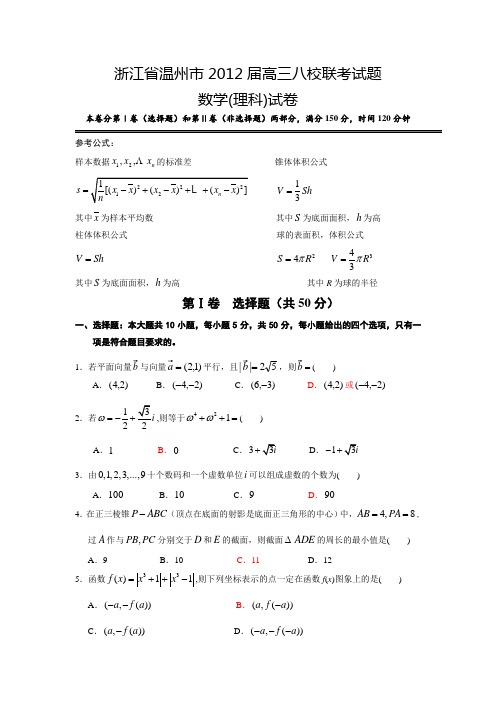 浙江省温州市2012届高三八校联考试题数学理