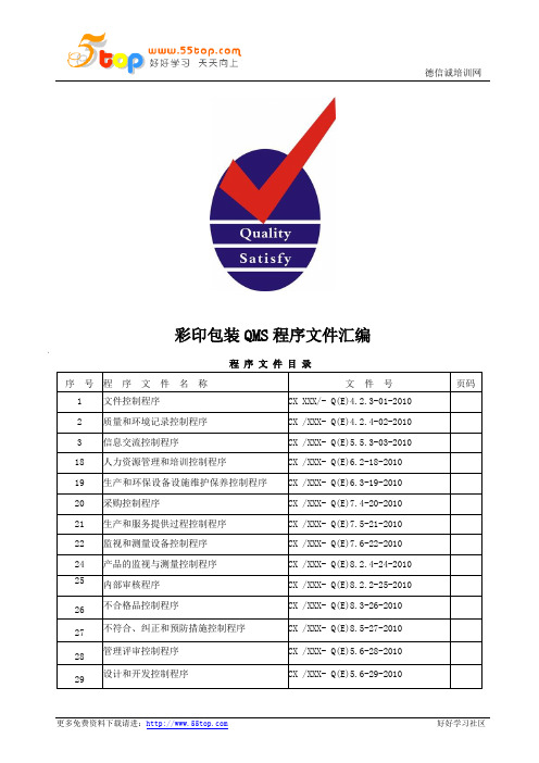 彩印包装厂QMS程序文件汇编