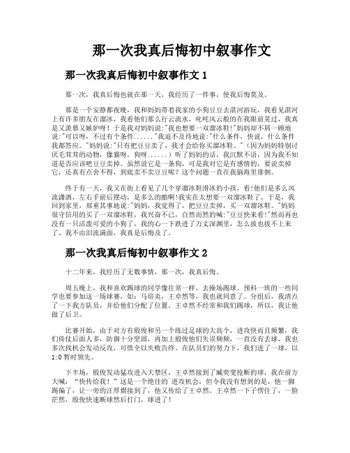 那一次我真后悔初中叙事作文