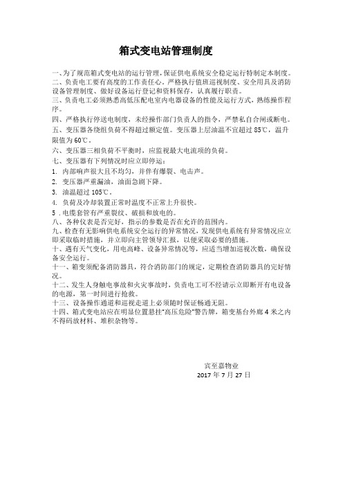 箱式变电站管理制度
