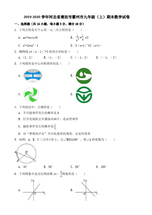 2019-2020学年廊坊市霸州市九年级上期末数学试卷((有答案))