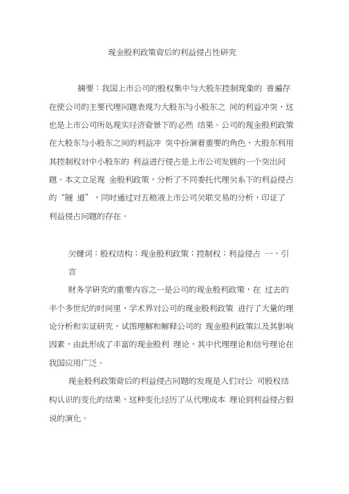 现金股利政策背后的利益侵占性研究