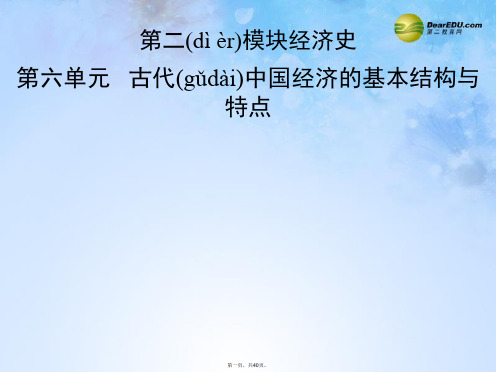 高考历史一轮复习(知识整合+要点探究+高考透析)6.1 发达的古代农业和手工业的进步课件 新人教版