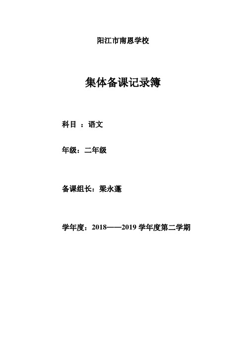 二年级科集体备课记录表新