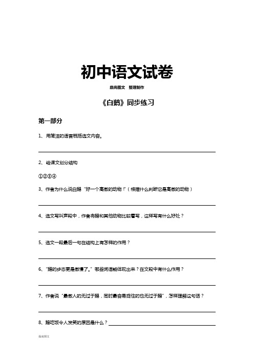 语文版七下语文《白鹅》同步练习