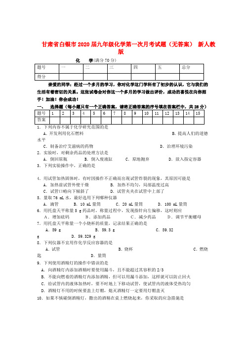 甘肃省白银市2020届九年级化学第一次月考试题(无答案) 新人教版