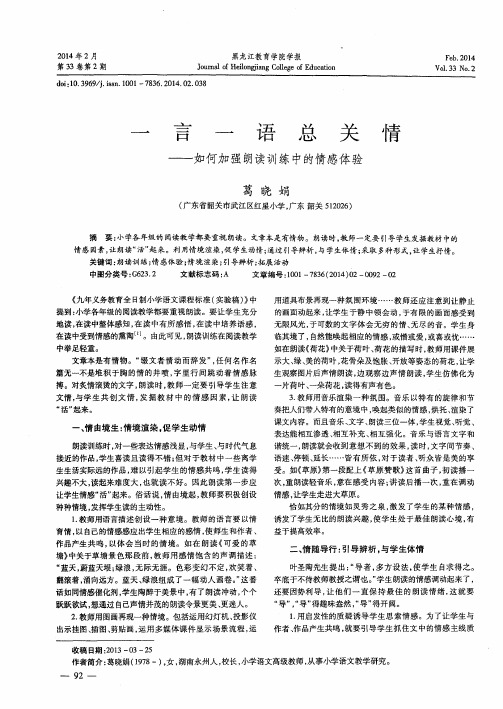 一言一语总关情——如何加强朗读训练中的情感体验
