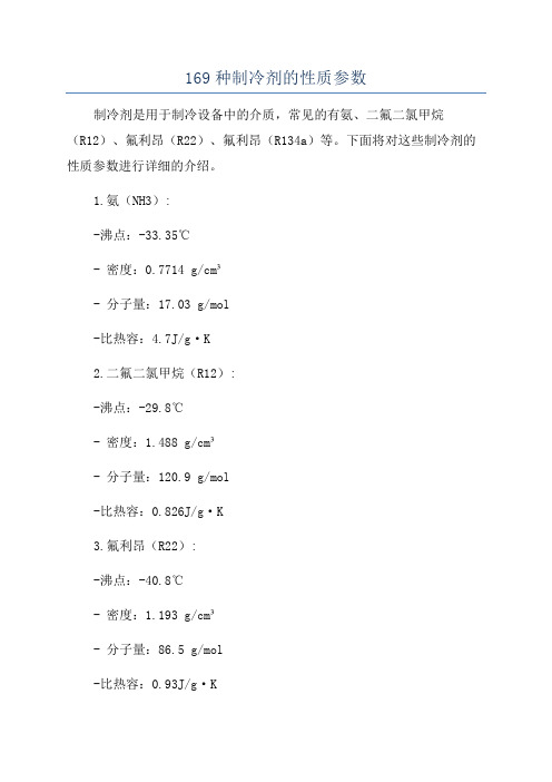 169种制冷剂的性质参数