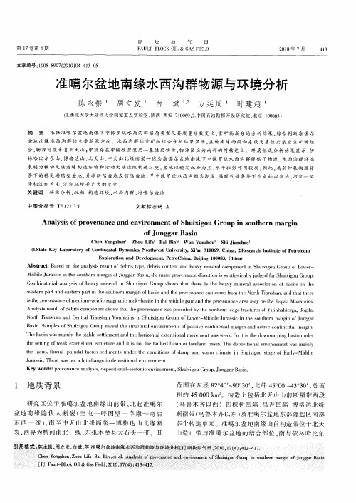 准噶尔盆地南缘水西沟群物源与环境分析