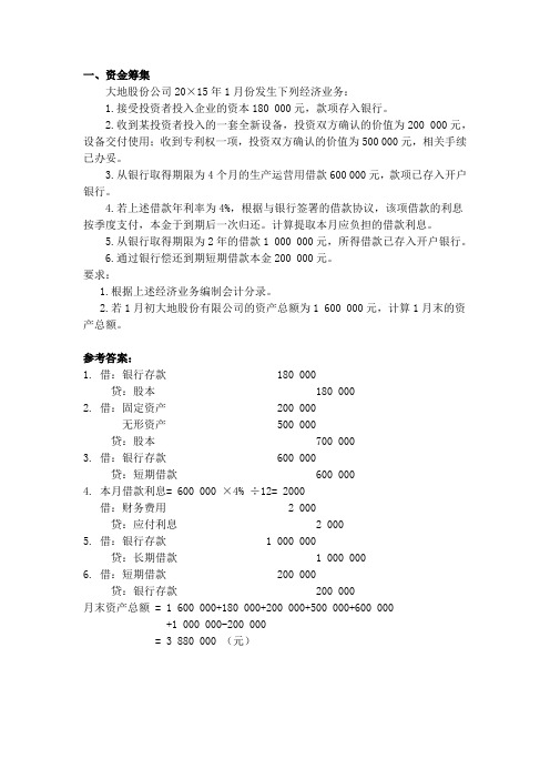 基础会计 企业主要经济业务的核算习题