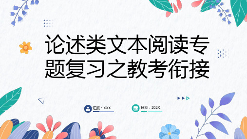 2024届高考语文第一轮专题复习——论述类文本阅读专题复习之教考衔接 教学PPT课件