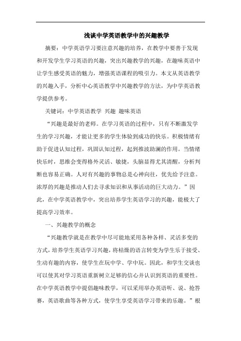 中学英语教学中的兴趣教学